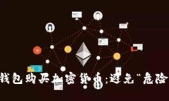 如何安全使用TP钱包购买加