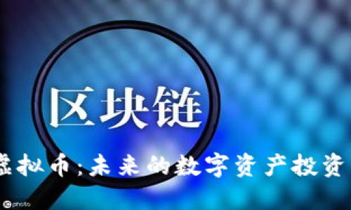 BACC虚拟币：未来的数字资产投资新机遇