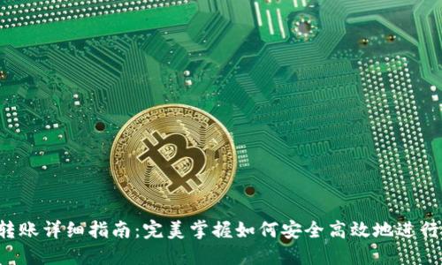 TP钱包ETH转账详细指南：完美掌握如何安全高效地进行以太坊转账