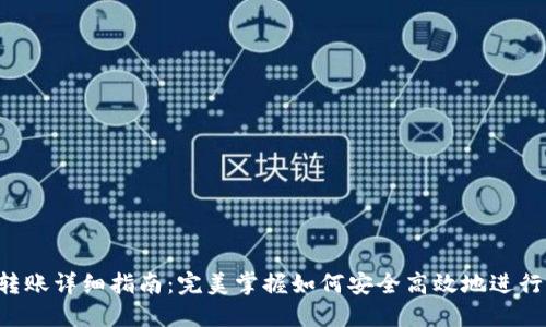 TP钱包ETH转账详细指南：完美掌握如何安全高效地进行以太坊转账