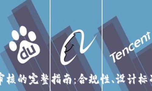  
TP钱包Logo审核的完整指南：合规性、设计标准与审核流程