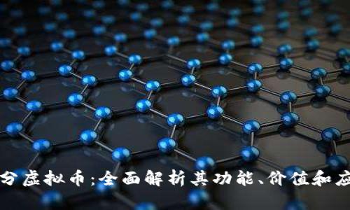 深蓝积分虚拟币：全面解析其功能、价值和应用前景