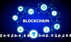 深蓝积分虚拟币：全面解
