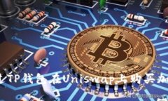 如何通过TP钱包在Uniswap上