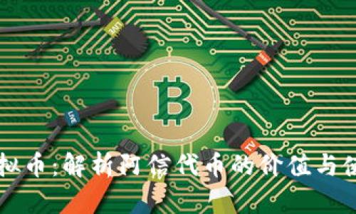 阿信虚拟币：解析阿信代币的价值与使用前景