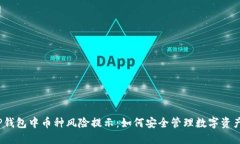 TP钱包中币种风险提示：如