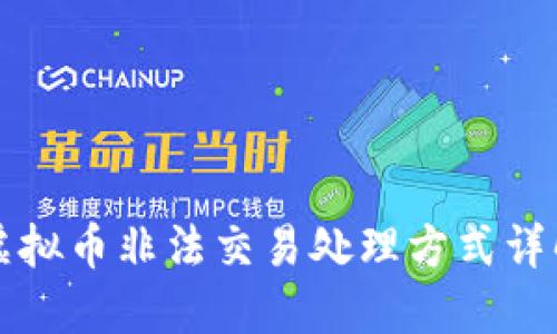 虚拟币非法交易处理方式详解