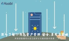 深入了解TP钱包资产管理：