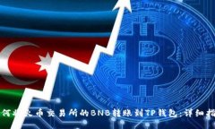 如何将火币交易所的BNB转