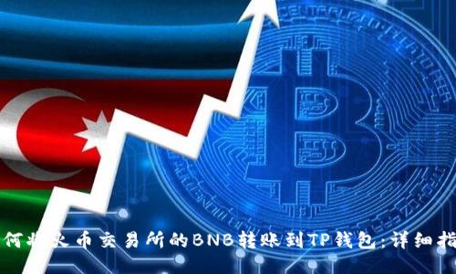 如何将火币交易所的BNB转账到TP钱包：详细指南