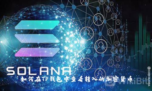 如何在TP钱包中查看转入的加密货币