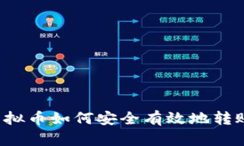 购买虚拟币如何安全有效地转账出去？