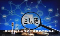 购买虚拟币如何安全有效