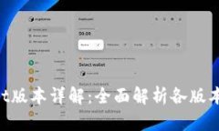 TokenPocket版本详解：全面解
