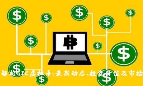 全面解析BIC虚拟币：最新动态、投资价值及市场趋势