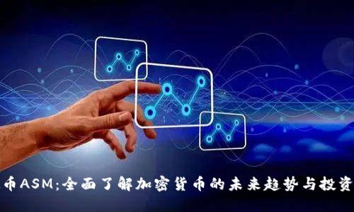 虚拟币ASM：全面了解加密货币的未来趋势与投资机会