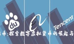 熊猫币：探索数字虚拟货