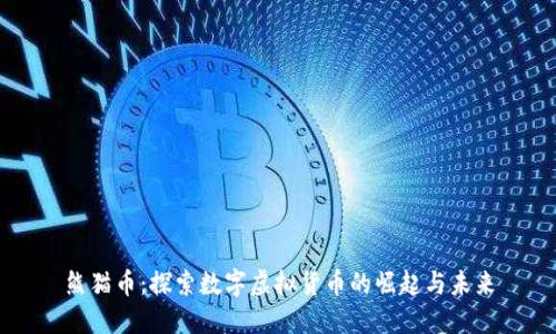 熊猫币：探索数字虚拟货币的崛起与未来