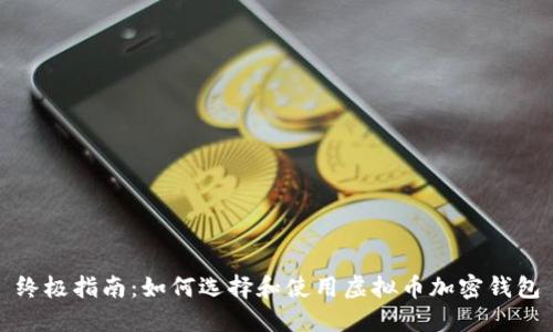 终极指南：如何选择和使用虚拟币加密钱包