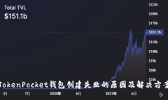 TokenPocket钱包创建失败的原