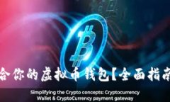如何选择适合你的虚拟币