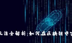 TP钱包市场玩法全解析：如
