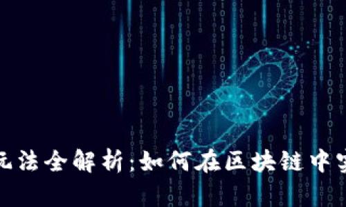 TP钱包市场玩法全解析：如何在区块链中实现财富增值