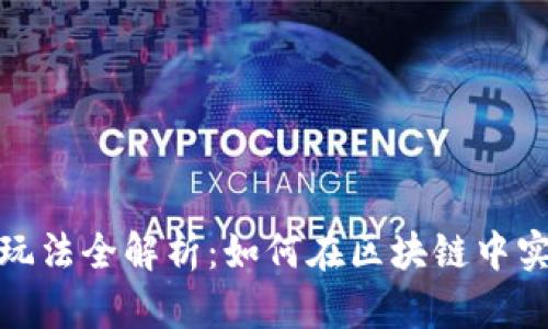 TP钱包市场玩法全解析：如何在区块链中实现财富增值