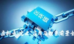 : AvaL虚拟币：定义、应用