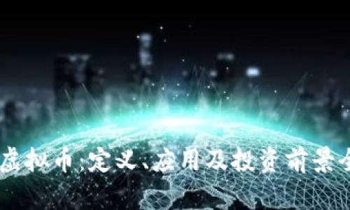 : AvaL虚拟币：定义、应用及投资前景全面解析