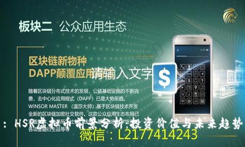 : HSR虚拟币前景分析：投资价值与未来趋势