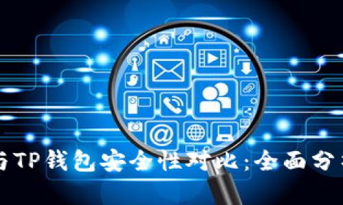 比特派钱包与TP钱包安全性对比：全面分析与选择指南