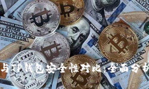 比特派钱包与TP钱包安全性对比：全面分析与选择指南