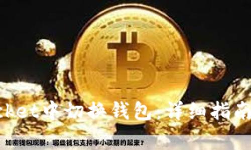 如何在TokenPocket中切换钱包：详细指南和常见问题解答