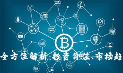 AEC虚拟币的全方位解析：投资价值、市场趋势与未来展望