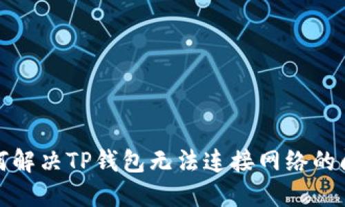 如何解决TP钱包无法连接网络的问题