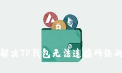 如何解决TP钱包无法连接网