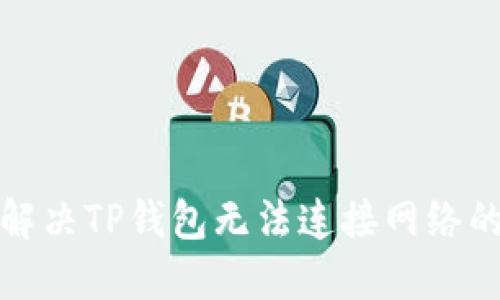 如何解决TP钱包无法连接网络的问题