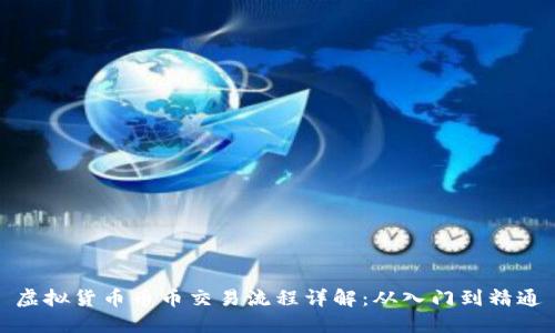 虚拟货币币币交易流程详解：从入门到精通