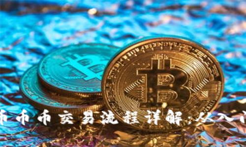 虚拟货币币币交易流程详解：从入门到精通