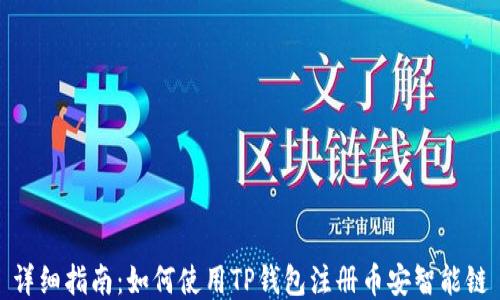 
详细指南：如何使用TP钱包注册币安智能链