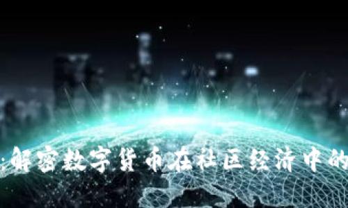 社区虚拟币：解密数字货币在社区经济中的应用与影响
