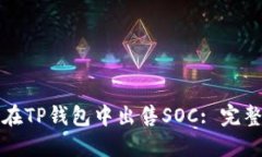 如何在TP钱包中出售SOC: 完