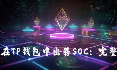 如何在TP钱包中出售SOC: 完整指南