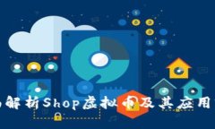 全面解析Shop虚拟币及其应