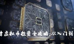  天津虚拟币投资全攻略：