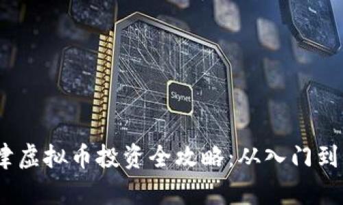  天津虚拟币投资全攻略：从入门到精通