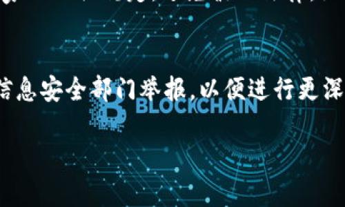    如何识别和避免虚拟币诈骗？  / 
 guanjianci  虚拟币, 诈骗, 防骗措施  /guanjianci 

近年来，随着虚拟货币的快速发展和普及，越来越多的人开始关注投资数字货币。然而，在这一领域，也出现了大量的诈骗行为。很多投资者因缺乏经验而上当受骗，导致资金损失。因此，了解如何识别和避免虚拟币诈骗显得尤为重要。在本文中，我们将详细探讨识别虚拟币诈骗的方法，梳理常见的诈骗形式，并提供有效的防骗措施，帮助投资者保护自己的资产。

一、虚拟币诈骗的常见形式
虚拟币诈骗手法多样，投资者需具备一定的辨识能力以免受骗。以下是一些常见的虚拟币诈骗形式：
strong1. 假冒交易所诈骗/strongbr
诈骗者可能会创建一个假冒的交易所网站，吸引投资者存入资金。一旦投资者存入资金，网站就会关闭，并且投资者无法再取出资金。
strong2. 高回报投资计划/strongbr
诈骗者常常以“高回报”来吸引投资者，例如承诺在短时间内提供高额利润。实际上，这些计划往往是庞氏骗局，只会以新投资者的资金来支付给老投资者。
strong3. 虚假ICO（首次代币发行）/strongbr
一些诈骗者会发布虚假的ICO项目，声称他们的代币有巨大的投资潜力，结果只是在圈钱，一旦筹款完成，他们便消失不见。
strong4. 社交媒体及网络营销诈骗/strongbr
在社交媒体上，诈骗者可能会通过虚假的推广信息来吸引投资者。这类信息往往看上去非常专业，但实际上可能是专门为欺骗而设计的。
strong5. 钓鱼网站/strongbr
钓鱼网站通过伪造合法交易所的界面，诱骗投资者输入自己的账户信息和密码。一旦信息被盗，资金便会立即被转移。

二、如何识别虚拟币诈骗
对于投资者而言，识别虚拟币诈骗至关重要。以下是一些实用的方法：
strong1. 检查交易所的合法性/strongbr
在选择交易所时，投资者应查看其是否受到官方监管。合法的交易所一般会提供监管机构的相关信息，投资者可以查询其注册信息。
strong2. 警惕无线电差距/strongbr
一些诈骗者常常利用电子邮件或社交媒体进行宣传。若信息中提到高回报或零风险的承诺，投资者应该提高警惕。
strong3. 查看项目的白皮书/strongbr
在参与ICO或购买代币前，应认真的查看项目的白皮书。白皮书应详细描述项目的目标、技术、团队及未来的计划，任何缺乏信息或不透明的项目都应保持警惕。
strong4. 搜索项目的口碑和评价/strongbr
网络上有大量关于虚拟货币项目的评论与评价，了解这些信息有助于判断项目的可信度。此外，可以通过社交媒体进行多方位调查。
strong5. 考虑咨询专业人士/strongbr
如对项目的真实性存在疑惑，可以咨询行业专业人士或经验丰富的投资者，听取他们的建议。

三、防骗措施
除了对诈骗的识别，投资者还应采取有效的防骗措施，全方位保护自己的资金安全：
strong1. 进行市场调研/strongbr
在进行投资前，投资者应主动进行市场调研，了解相关项目的背景、发展动态及市场评价。多一份了解，少一份风险。
strong2. 不随意透露个人信息/strongbr
投资者在与平台或其他个人沟通时，应避免透露个人的敏感信息，如账户密码等。切记“双重认证”的安全机制，可以显著增强账户的安全性。
strong3. 使用强密码和多重认证/strongbr
在网络交易时，应使用强密码组合，同时启用多重身份验证，进一步提升账户的安全性。
strong4. 定期更新软件/strongbr
虚拟货币交易所和个人钱包软件更新时，应该保持跟进，以确保使用的版本是最新的，抵御潜在的网络攻击。
strong5. 参与正规平台的培训和学习/strongbr
可以参与相关的投资培训课程或网络研讨会，提升自己的投资知识和风险识别能力。

四、讨论相关问题
1. 如何判断一个虚拟币的投资价值？br
投资者在评估虚拟币的投资价值时，可以考虑项目的实际应用场景、技术价值、团队背景以及市场需求等多个因素。此外，通过对该币种的市值、交易量等指标分析，可以更好地判断其潜在价值。对于新兴项目，还可关注其生态发展及社区活动，通过大众的认可程度来推测其未来走势。

2. 虚拟币市场的波动性如何影响投资者决策？br
虚拟币市场的波动性极大，投资者在决策时需考虑其风险承受能力。市场的波动可以给短期投资者带来机会，但同时也可能导致重大损失。投资者应采取适合自己的投资策略，减少盲目追涨、杀跌等行为，理性思考，制定科学的止损或止盈策略。

3. 如何保护自己的虚拟资产安全？br
保护虚拟资产安全，首先要选择正规的交易平台，其次要使用强密码，并开启多重身份验证。此外，尽量将大量资产存入冷钱包，确保私钥绝对安全。另外，保持软件更新、定期备份资产信息、警惕网络钓鱼等都是保护虚拟资产的重要措施。

4. 投资虚拟币的法律风险有哪些？br
投资虚拟币存在一定法律风险，特别是在一些国家和地区，对于虚拟货币的法律法规尚不够完善。此外，虚拟币交易可能涉及征收税费的问题，投资者应了解所在国家的相关规定，避免触犯法律。如遇到投资纠纷，应积极寻求法律援助，以确保自身合法权益。

5. 面对虚拟币诈骗应如何维权？br
如果不幸被骗，要采取及时的维权措施。首先应收集证据，包括交易记录、聊天记录、截图等，并尝试联系平台进行投诉。若此途径无效，及时向警方报案，同时向网络信息安全部门举报，以便进行更深层次的追查与打击。投资者还可通过法律手段、集体维权等方式，争取尽可能的保障自身利益。 

总之，虚拟币投资伴随着机遇和挑战，了解虚拟币诈骗的常见形式、识别方法以及防骗措施可以有效提高投资者的安全意识，最大程度地保护其资产。