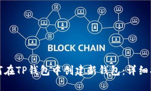 如何在TP钱包中创建新钱包：详细指南