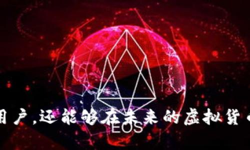 baioti全面解析58Token虚拟币钱包：投资新时代的数字资产管理工具/baioti
58Token, 虚拟币钱包, 数字资产管理/guanjianci

引言
在现代投资环境中，虚拟货币已经逐渐成为了一种新兴的资产类别。随着比特币和以太坊等加密货币的普及，越来越多的投资者开始关注如何安全、便捷地管理他们的数字资产。这时，虚拟币钱包便成为了一个非常重要的工具。在众多虚拟币钱包中，58Token钱包因其独特的功能与用户友好的设计而受到越来越多投资者的青睐。本文将深入探讨58Token钱包的各个方面，包括其功能、使用方法、优势及未来发展趋势。

58Token钱包的功能介绍
58Token钱包是一个集成了多种虚拟币和Token的存储与管理平台。它不仅支持多种主流加密货币，还具备如下几个主要功能：
ul
    listrong多币种支持：/strong58Token钱包支持包括比特币、以太坊、USDT等在内的多种虚拟货币，满足了用户多样化的存币需求。/li
    listrong用户友好的界面：/strong钱包的设计，用户可以方便地进行资产查询、转账和收款，降低了使用门槛。/li
    listrong安全性措施：/strong58Token钱包采用了多层安全措施，包括私钥离线存储和双重身份验证，为用户的数字资产保驾护航。/li
    listrong市场实时资讯：/strong58Token钱包内嵌了市场实时数据模块，用户可以随时查看各大虚拟币的实时行情，帮助他们做出更好的投资决策。/li
    listrong多平台支持：/strong用户可以在多种设备上使用58Token钱包，包括手机、平板和PC，方便用户随时随地管理资产。/li
/ul

58Token钱包的使用方法
使用58Token钱包非常简单，以下是详细的使用步骤：
ol
    listrong下载和安装：/strong用户可以前往58Token官网或各大应用商店下载58Token钱包应用，进行安装。/li
    listrong注册账户：/strong打开应用后，用户需输入个人信息，进行账户注册。系统会要求用户设定一个强密码以增强安全性。/li
    listrong生成钱包地址：/strong注册成功后，系统会自动为用户生成一个唯一的数字钱包地址，用户可以利用这个地址进行虚拟币的接收与发送。/li
    listrong添加资金：/strong用户可以通过市场购买、在线交易或从其他钱包转账等方式为58Token钱包充值。/li
    listrong进行交易：/strong在钱包中，用户可随时查看账户余额并进行转账，过程十分便捷。/li
/ol

58Token钱包的优势
与其他虚拟币钱包相比，58Token钱包具备多项明显的优势：
ul
    listrong安全性高：/strong先进的安全技术和防护措施确保用户的数字资产不会遭受黑客攻击或丢失。/li
    listrong操作便捷：/strong无论是新手还是老手，任何用户都能快速上手，轻松管理自己的虚拟货币。/li
    listrong全面的市场服务：/strong58Token钱包内置市场数据，让用户能实时了解行情，做出最优决策。/li
    listrong多平台支持：/strong无论使用何种设备，用户都能方便地管理和交易数字资产。/li
    listrong持续的技术迭代：/strong58Token团队不断完善与更新产品，确保用户能够享受到最新的技术与功能。/li
/ul

58Token钱包的安全性分析
在虚拟货币的世界里，安全性永远是用户最关心的问题。那么58Token钱包是如何确保用户的资产安全的呢？
首先，58Token钱包采用了高等级的加密技术，将用户的私钥保存在本地，而非云端，这样就大大降低了黑客攻击的风险。即便黑客侵入了服务器，他们也无法获得用户的私钥，从而无法进行资产盗取。
其次，58Token钱包支持双重身份验证，用户在进行重要操作时，需要通过手机短信或电子邮件进行确认，这样减少了因密码泄露导致的资产丢失情况。
再者，58Token团队设有专业的安全技术团队，定期对钱包进行安全审计与漏洞检测，确保用户在各个环节都能感受到安全保障。此外，58Token还会对用户进行安全指导，提高用户自身的安全意识。

58Token钱包的未来发展趋势
58Token钱包作为一款新兴的虚拟货币钱包，其未来的发展充满了潜力。随着区块链技术的进一步成熟以及虚拟货币市场的增长，58Token钱包必将迎来更广阔的市场空间。未来的发展趋势主要体现在以下几个方面：
ul
    listrong功能的多样化：/strong随着用户需求的不断变化，58Token钱包将不断增加新功能，以更好地满足市场需求。例如，可能会增加DeFi相关的功能，允许用户直接在钱包中进行收益投资。/li
    listrong用户体验的：/strong未来58Token钱包将持续在用户体验上进行创新，提升操作便捷性和界面友好度，让每一位用户都能享受更流畅的数字资产管理体验。/li
    listrong国际化布局：/strong58Token钱包可能会探索国际市场，提供多语言版本，吸引更多外国用户使用，增加市场份额。/li
    listrong合作与生态建设：/strong与其他区块链项目、交易所的合作将不断加强，逐步形成一个多方共赢的生态圈，让用户在58Token钱包内享受到更丰富、更高效的服务。/li
    listrong持续的安全保障：/strong随着市场环境的变化，58Token钱包将会不断提升安全意识，保持对新兴安全威胁的敏感度，确保用户资产的长期安全。/li
/ul

相关问题分析

1. 58Token钱包适合哪些用户群体？
58Token钱包因其安全性、操作简单等特点，适合广泛的用户群体：
第一，初学者：对于刚接触虚拟货币的新手来说，58Token钱包的用户友好界面以及简单的操作流程，能够让他们快速掌握数字资产的管理。而且58Token提供的市场资讯功能，可以帮助他们更好地了解行情，做出明智的投资决策。
第二，常规交易者：对于那些经常进行买卖交易的用户，58Token钱包的即时转账、实时行情的查询等功能，极大地提高了他们的交易效率，实现更快的资产周转。
第三，长期持有者：对虚拟货币资产进行长期存储的投资者，安全性是他们最为关注的。58Token钱包通过先进的加密技术及双重身份验证，为他们的资产提供了很好的保护。
第四，专业投资者：对于那些拥有多种虚拟货币的投资者，58Token钱包对多币种的支持，以及实时市场数据的查询，能够帮助他们更好地管理资产，投资策略。

2. 58Token钱包的手续费高吗？
手续费是用户在使用虚拟货币钱包过程中一个不可忽视的因素。58Token钱包自然在这方面也引起了用户的关注。
一般来说，58Token钱包的手续费在行业内处于中低水平。具体来说，用户在进行转账时，会根据用户选择的转账速度和区块链的网络拥堵程度，产生一定的手续费。通常情况下，用户可以自定义手续费的高低。
在常规情况下，若用户选择较为标准的手续费，基本能够保证交易的迅速确认。而如果网络拥堵，用户也能够通过提高手续费来享受更快的转账。对于普通用户来说，58Token钱包的手续费相较于其他钱包还是比较友好的。

3. 58Token钱包是否易遭受攻击？如何防范？
在虚拟货币领域，安全防护始终是最重要的考量。虽然58Token钱包采取了多种安全措施来确保用户的资产安全，但用户自身的安全防护意识同样不可忽视。
首先，58Token钱包将用户的私钥存储在本地，而不是云端，降低了被黑客攻击的风险。其次，双重身份验证的机制增加了用户账户被盗的难度。
但用户自身也要注意安全使用，避免在公共场所使用公用Wi-Fi进行交易，以防网络窃听；定期更换密码，并使用复杂且唯一的密码来保护账户安全；对可疑的信息保持警惕，避免上当受骗。

4. 如何保障58Token钱包中的资产安全？
对于用户来说，保障在58Token钱包中的资产安全至关重要。以下是几条建议：
首先，务必设置强密码，并定期更换密码。强密码应包含字母、数字及符号，并且避免使用容易被猜到的个人信息。
其次，启用双重身份验证功能，每次进行重要操作时，需通过手机或电子邮件进行确认，这样能有效防止恶意登录。
此外，保持软件的更新也是非常重要的一环。及时更新58Token钱包应用，确保你使用的是最新的版本，享受到最新的安全保护。
最后，定期备份钱包数据。用户可以将钱包的恢复助记词保存在安全的位置，这样在设备丢失或被盗的情况下，可以通过助记词找回资产。

5. 58Token钱包的客服及售后服务怎么样？
客服及售后服务是任何金融产品必不可少的支持模块，用户在使用58Token钱包的过程中可能会遇到一些问题，因此全面的客服服务非常重要。
58Token钱包提供了多渠道的客户支持服务，包括在线客服、电子邮件咨询及社交媒体互动等多种方式，便于用户快速获取帮助。
而且，58Token的客服团队在行业内受到一定好评，处理问题迅速，能够及时回应用户的咨询和问题，为用户提供一系列的指导和帮助。
同时，58Token还在官方网站上提供了详细的FAQ和帮助文档，用户可以随时参考，解决常见问题从而提高使用效率。

总结
总的来说，58Token钱包凭借其强大的功能、安全性和用户友好的设计，迅速成为了市场上备受欢迎的虚拟币钱包之一。通过分析其特点及优势，我们可以看到58Token钱包不仅适合各种类型的用户，还能够在未来的虚拟货币市场竞争中占据一席之地。无论是虚拟货币的新手还是专业的投资者，58Token钱包都提供了一个安全便捷的数字资产管理平台。